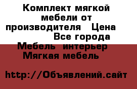 Комплект мягкой мебели от производителя › Цена ­ 175 900 - Все города Мебель, интерьер » Мягкая мебель   